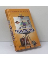 Сыщик моей мечты