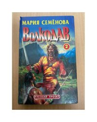 Волкодав 2