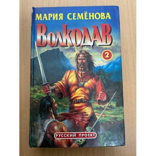 Волкодав 2