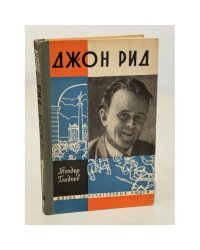 Джон Рид