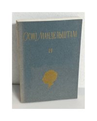 Осип Мандельштам. Собрание сочинений в 3-х томах. Том 4-й (доп.)