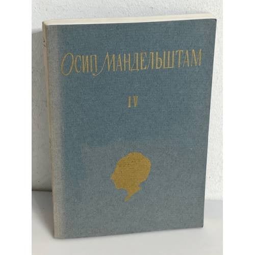 Осип Мандельштам. Собрание сочинений в 3-х томах. Том 4-й (доп.)