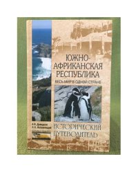 Южно-Африканская Республика. Весь мир в одной стране