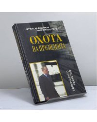 Охота на президента