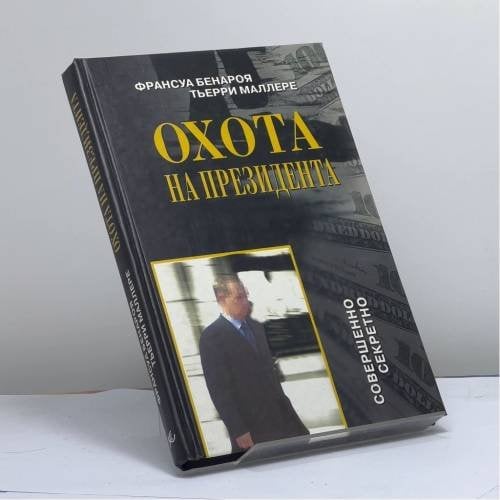 Обложка книги «Охота на президента» — Франсуа Бенароя, Тьерри Маллере, ISBN 9785890481115