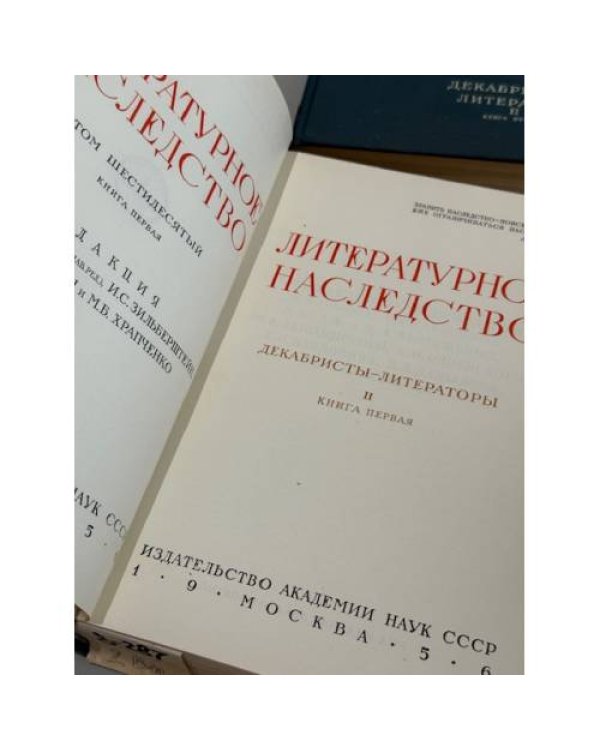 Литературное наследство. Том 60. Декабристы-литераторы. Книга 1–2 (комплект из двух книг)