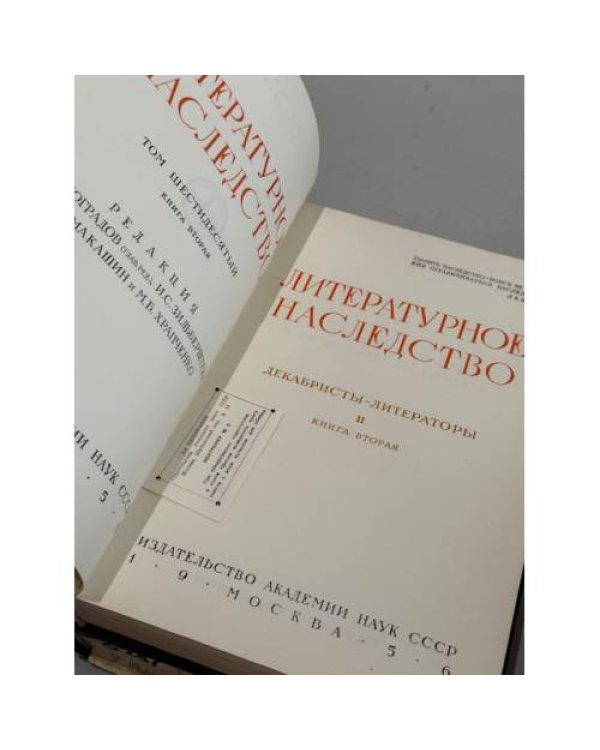 Литературное наследство. Том 60. Декабристы-литераторы. Книга 1–2 (комплект из двух книг)