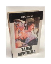 Танец мертвеца