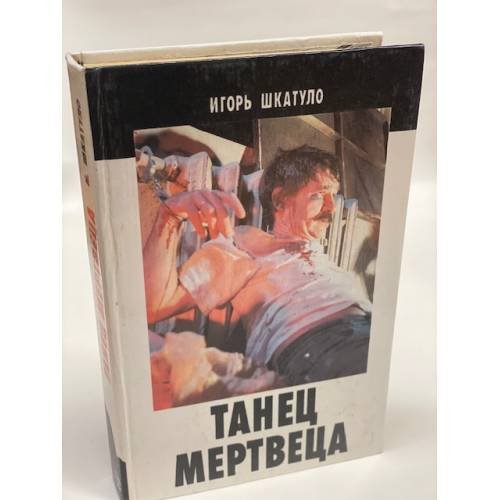 Танец мертвеца
