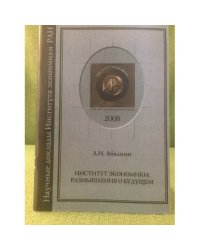 Институт Экономики: Размышления о будущем