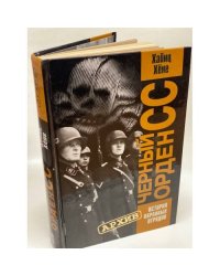 Черный орден СС. История охранных отрядов