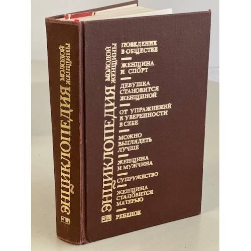 Обложка книги «Энциклопедия молодой женщины» — Автор не указан, ISBN 5010018896