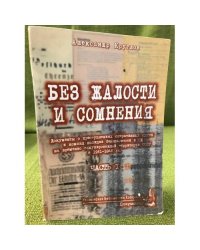 Без жалости и сомнения.Часть 1