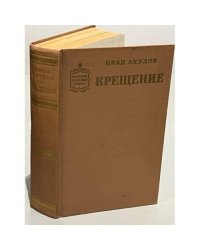 Иван Акулов. Крещение