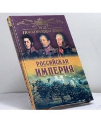 Все полководцы России. Российская империя