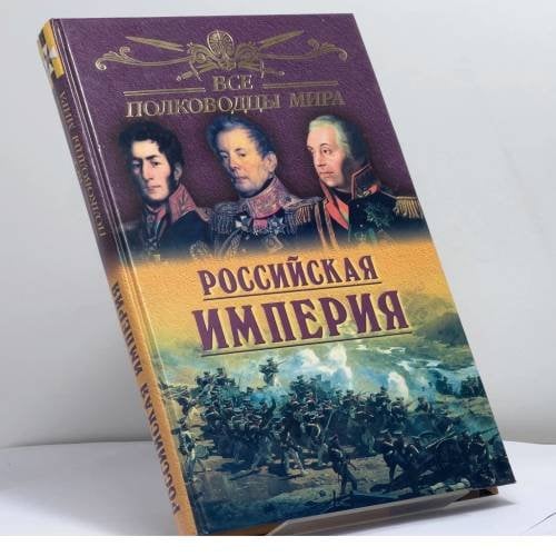 Обложка книги «Все полководцы России. Российская империя» — Ю.Н. Лубченков, ISBN 9785945380738
