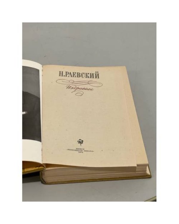 Дополнительное изображение книги «Н. Раевский . Избранное»
