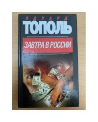 Завтра в России