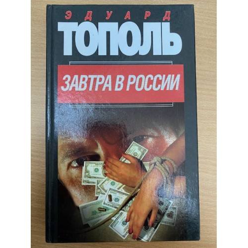 Завтра в России