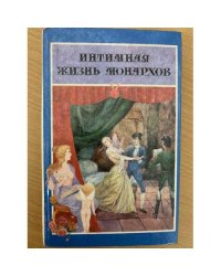 Интимная жизнь монархов.