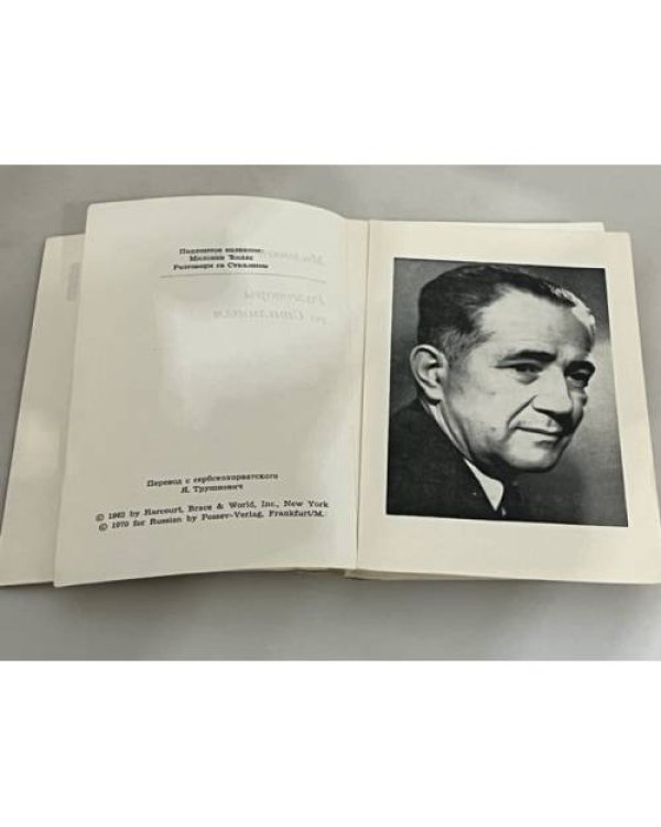 Разговоры со Сталиным