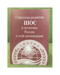Стратегия развития шос и политика России в этой организации
