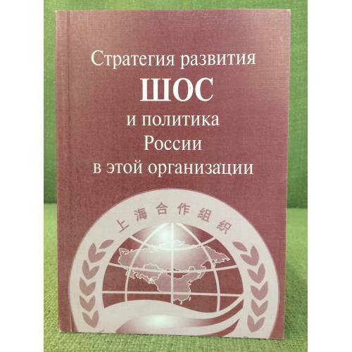 Стратегия развития шос и политика России в этой организации