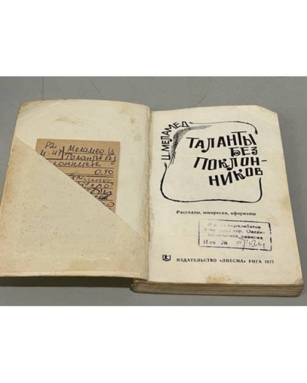 Дополнительное изображение книги «Таланты без поклонников»