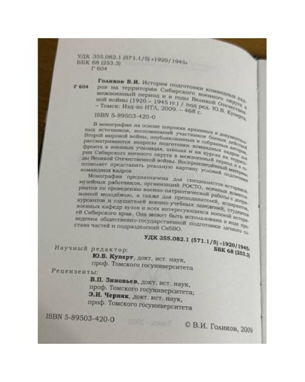 История подготовки командных кадров на территории Сибирского военного округа в межвоенный период и в годы Великой Отечественной войны