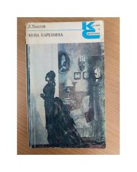 Анна Каренина. Роман в восьми частях. В двух книгах. Книга 1. Части 1-4