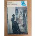 Анна Каренина. Роман в восьми частях. В двух книгах. Книга 1. Части 1-4