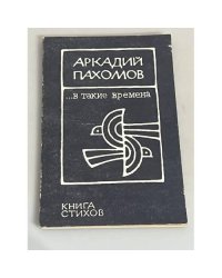  «…в такие времена»