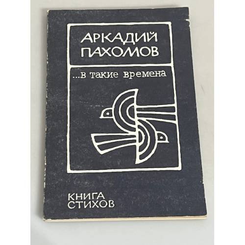  «…в такие времена»