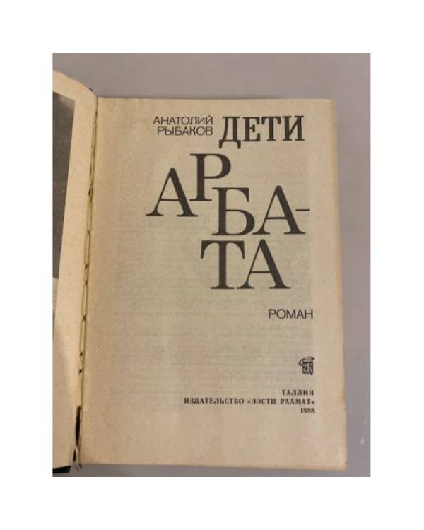 Дополнительное изображение книги «Дети Арбата»