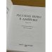 Русские евреи в Америке. Книга 13
