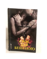 Срок для Бешеного