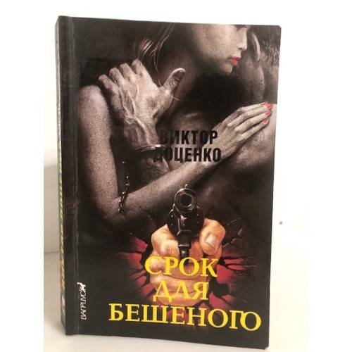 Срок для Бешеного