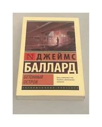 Джеймс Баллард. Бетонный остров