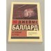 Джеймс Баллард. Бетонный остров