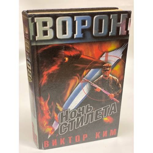 Ночь стилета
