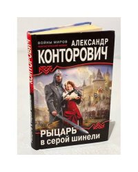Рыцарь в серой шинели