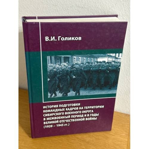 История подготовки командных кадров на территории Сибирского военного округа в межвоенный период и в годы Великой Отечественной войны