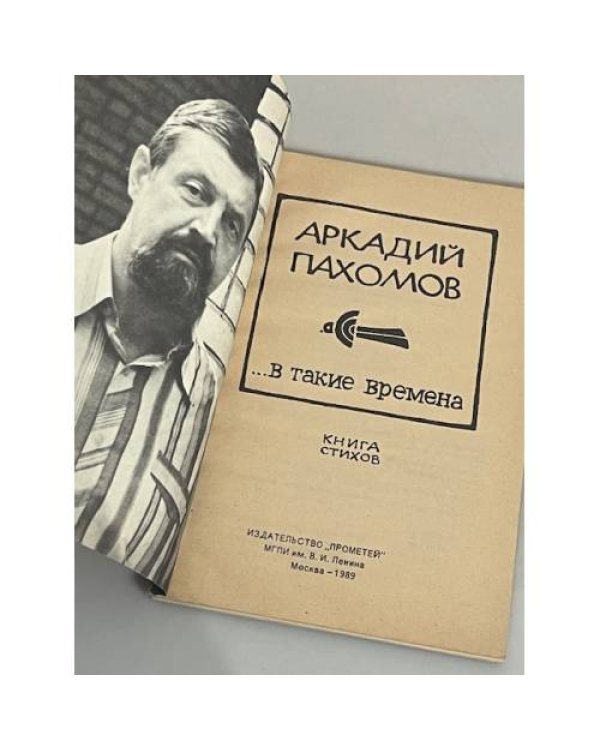  «…в такие времена»