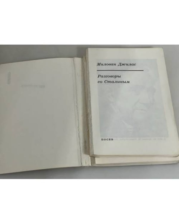 Разговоры со Сталиным
