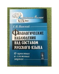 Филологические наблюдения над составом русского языка: о простых и сложных звуках