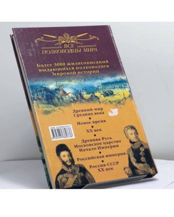 Дополнительное изображение книги «Все полководцы России. Российская империя»