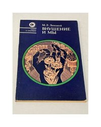 Внушение и мы