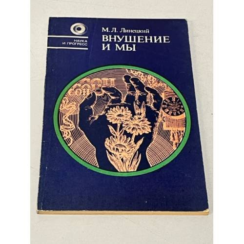 Обложка книги «Внушение и мы» — Линецкий Михаил Львович