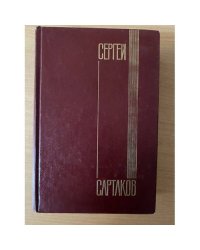 Сергей Сартаков. Собрание сочинений в пяти томах. Том 1