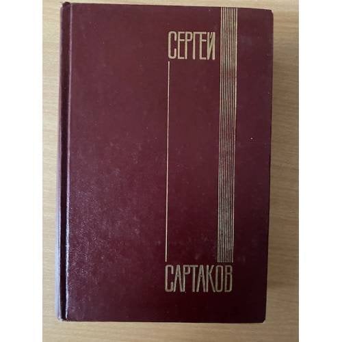 Сергей Сартаков. Собрание сочинений в пяти томах. Том 1